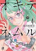 オキテネムル 4