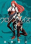 クロノスヘイズ 3