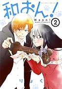 和おん! 2