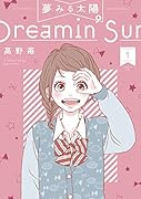 夢みる太陽 1