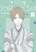 夢みる太陽 2