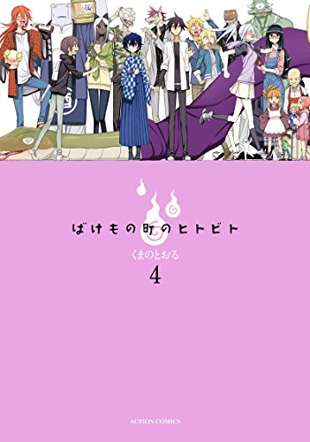 ばけもの町のヒトビト 4(完)