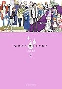ばけもの町のヒトビト 4(完)