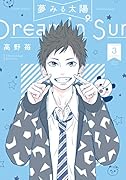 夢みる太陽 3