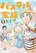 パステル家族(2)