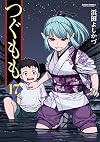 Tsugumomo, Vol. 17