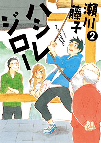 ハシレジロー(2)