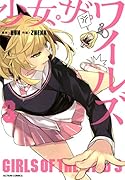 少女・ザ・ワイルズ(3)