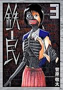 鉄民(3)