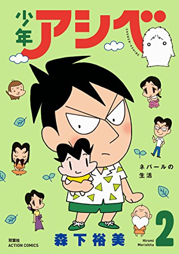 少年アシベの表紙