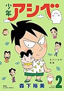 少年アシベ(2)