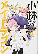 小林さんちのメイドラゴン(4)