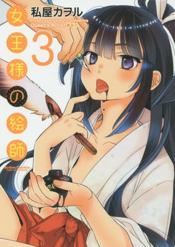 女王様の絵師 (3)