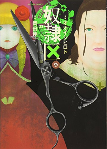 奴隷区僕と23人の奴隷(9)