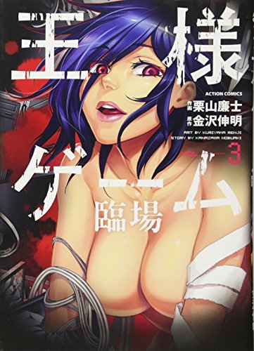 王様ゲーム臨場(3)