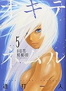 オキテネムル(5)