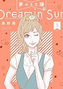 夢みる太陽(5)