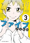 ファイブ(3)