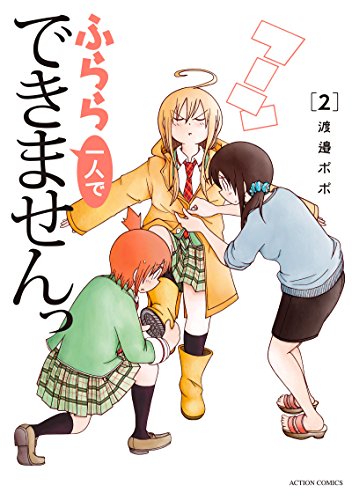 ふらら一人でできませんっ(2)