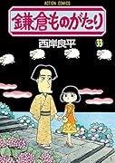 鎌倉ものがたり(33)
