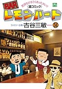 BARレモン・ハート(31)