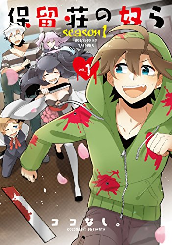 保留荘の奴らseason 1