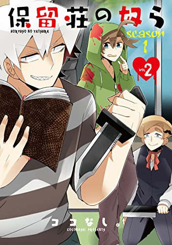 保留荘の奴らseason 1(2)