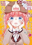 猫戸さんは猫をかぶっている(2)
