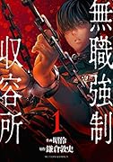無職強制収容所(1)