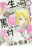先生、黒髪になっても気付いてくれる?(1)
