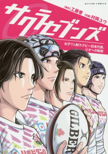 サクラセブンズ女子7人制ラグビー日本代表、リオへの軌跡