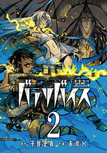 バテリバイス 人間電池と砂の巨像(2)