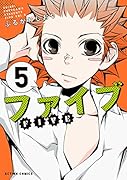 ファイブ(5)