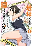 若林くんが寝かせてくれない(2)