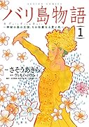 バリ島物語(1) 神秘の島の王国、その壮麗なる愛と死