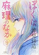 ぼくは麻理のなか(9)(完)
