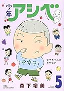 少年アシベ(5)