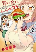 買い食いハラペコラ(2)