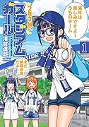 2年2組のスタジアムガール(1)
