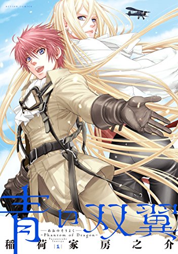 青の双翼〜Phantom of Dragon〜(1)