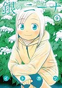 銀のニーナ(9)