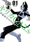 キリカC.A.T.s(1)