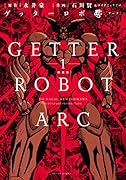 ゲッターロボアーク新装版(1)