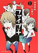 ファイブ+(1)