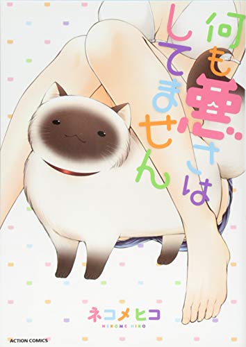 何も悪さはしてません