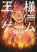 王様ゲーム 臨場(4)