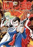 ルパン三世 ITALIANO(4)