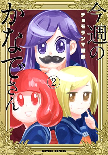 今週のかなでさん(2)