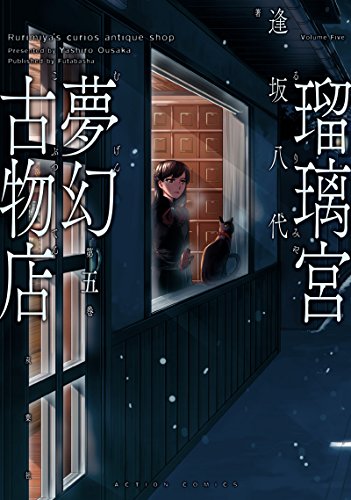 瑠璃宮夢幻古物店(5)