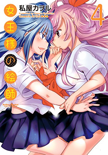 女王様の絵師(4)